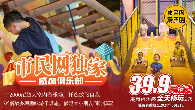 【市民网独家】39.9元抢购原价68元「威风俱乐部」全天畅玩1次!核销后再【返现5元】!随用随买随时玩!节假日通用、不限购,为小长假囤起来~