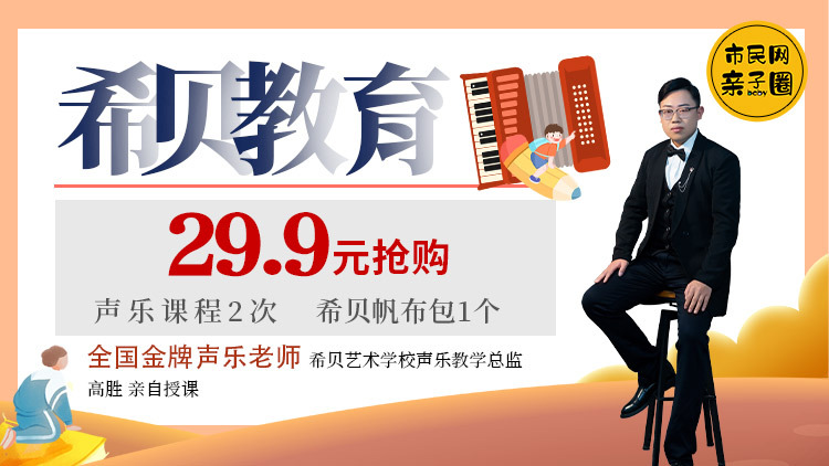 29.9元抢购【全国金牌声乐老师】声乐体验课2节,另赠希贝帆布包1个!成为分销人报名【自得分销5元】!没有五音不全的娃,爱唱歌就一起大声唱出来~