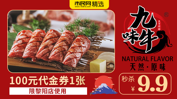 9.9元秒杀【九味牛果木烤肉】100元代金券1张!限黎阳店使用!