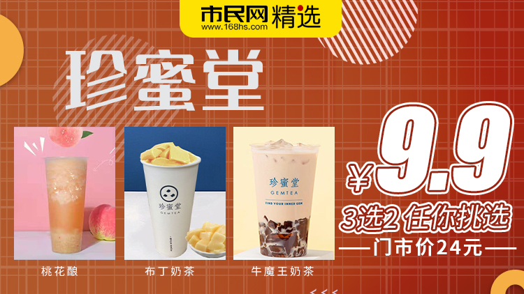 9.9元抢【珍蜜堂】门市价24元桃花酿、布丁奶茶、牛魔王奶茶任你挑选(3选2)!