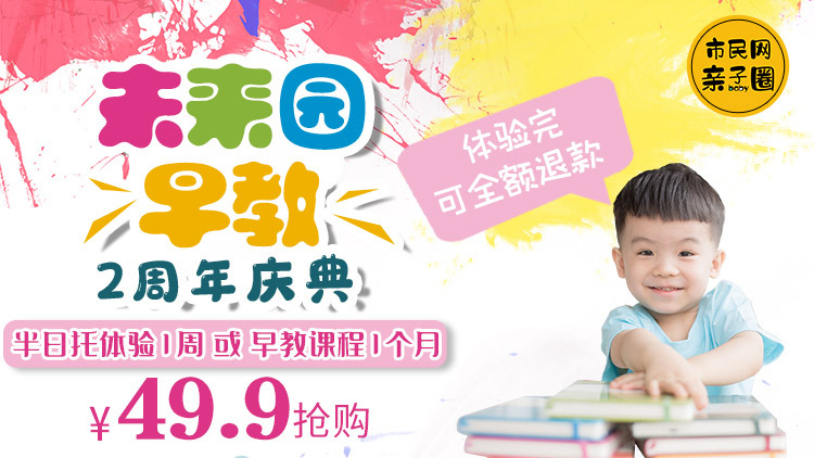 【未来园早教】2周年庆典福利来袭!半日托育1周、亲子早教课程1个月,免费送!只需交49.9元占位费,上完课程占位费全退!限额报名,欲报从速~