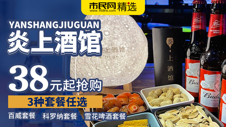 38元起抢购【炎上酒馆】3种套餐!百威套餐、科罗纳套餐、雪花啤酒套餐任选!