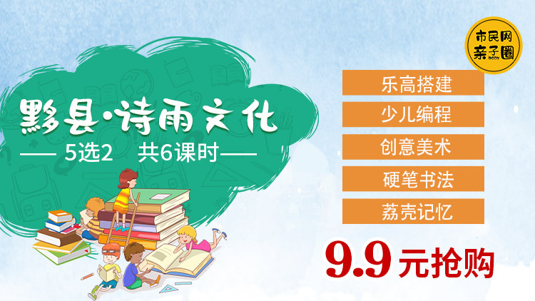 【黟县娃福利】9.9元抢诗雨文化【乐高搭建/少儿编程/创意美术/硬笔书法/荔壳记忆】5选2共计6节课!成为分销人可获3元佣金!多样兴趣任意选,试出娃最爱的兴趣班~