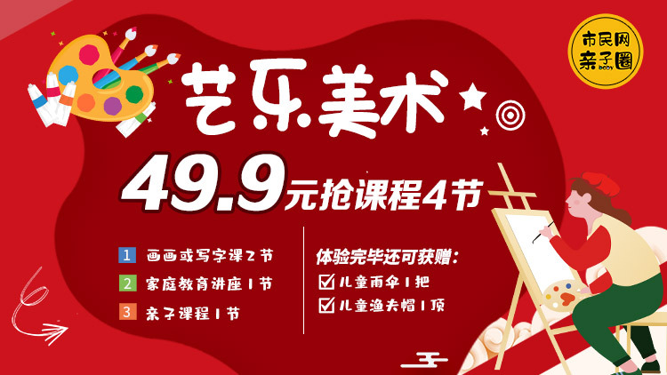 49.9元抢购艺乐注意力训练课程!画画/写字2节+亲子活动课1次+家庭教育讲座1次!打卡完毕还可获赠【儿童雨伞+渔夫帽】~