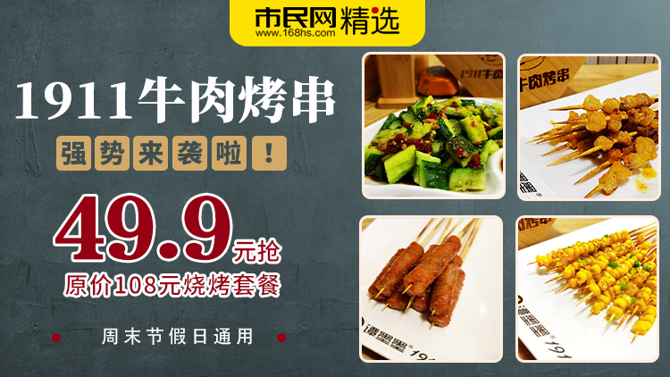【1911牛肉烤串】强势来袭啦!仅需49.9元抢美味烧烤套餐啦,牛肉串,牛油串,碳烤黄鱼······周末节假日通用!