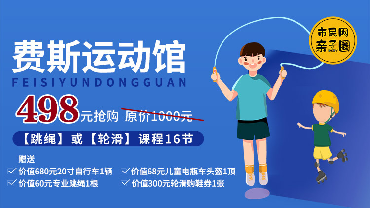 498元抢购费斯运动馆原价1000元〖跳绳〗或〖轮滑〗课程16节!还可获赠20寸自行车1辆+儿童电瓶车头盔1顶+专业跳绳1根+300元轮滑购鞋券1张!春天长高黄金期,带娃窜身高走起~
