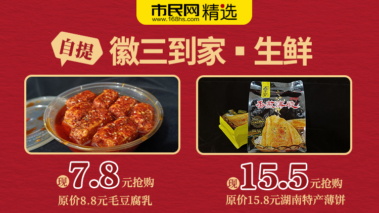 自提!【徽三到家▪生鲜】7.8元购原价8.8元毛豆腐乳/瓶!7.5元购原价15.8元湖南特产薄饼/袋!