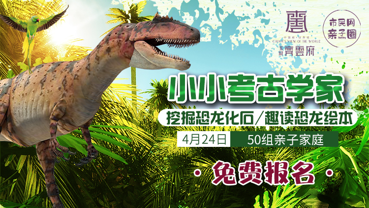 免费报名!4月24日上午【玉屏齐云府|小小考古学家】主题活动!趣读恐龙绘本+挖掘恐龙化石, 仅限50组亲子家庭,小恐龙迷们快快集合啦~