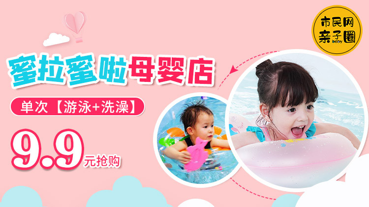 【城东萌宝福利】9.9元抢购蜜拉蜜啦单次婴幼儿【游泳+洗澡】! 爱游泳的小萌娃,就是这片区最可爱灵活的崽~