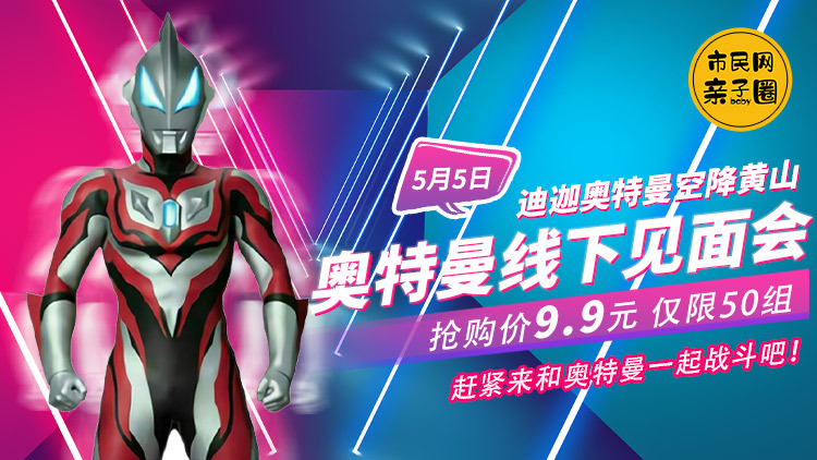 迪迦奥特曼空降黄山!5月5日,招募50位小朋友参与奥特曼线下见面会!仅需9.9元!精彩打斗场面,炫酷特效技能,赶紧来报名吧!