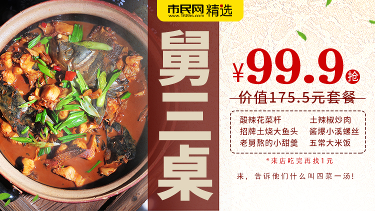 99.9抢购【舅三桌】价值175.5元四菜一汤套餐!!来店吃完再找1元!