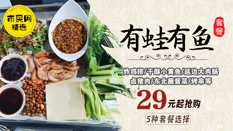 29元起抢购【有蛙有鱼】无敌下酒菜套餐!炸鸡排、干酥小黄鱼、延边大肉肠、卤猪肉、东北蘸酱菜、烤串等!5种套餐选择!