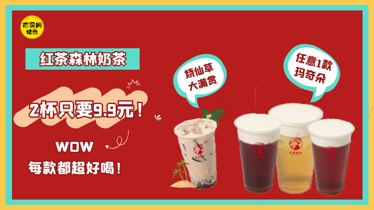 开业福利!【红茶森林奶茶】烧仙草大满贯搭配任意一款玛奇朵!2杯只要9.9元!