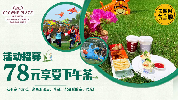 活动招募丨78元享受下午茶!还有亲子活动,来皇冠酒店,享受一段温暖的亲子时光!