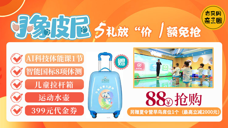 【小象皮尼】仅需88元抢五一钜惠套餐!包含AI科技体能课1节+智能国标8项体测+儿童拉杆箱1个+运动水壶1个+399元代金券1张!还可以获得夏令营早鸟席位,最高立减2000元!快带娃打卡超好玩的体能课~
