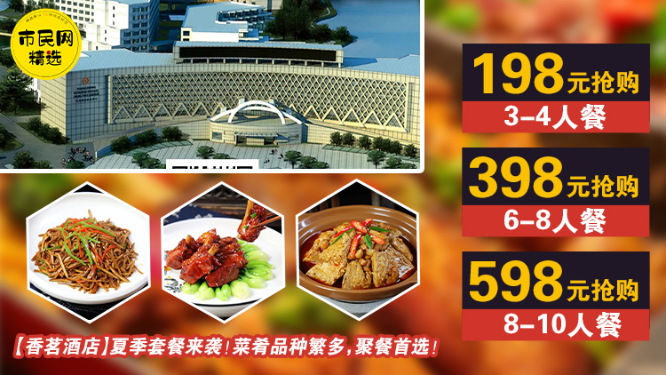 【香茗酒店】夏季套餐来袭!198元抢3-4人餐!398元抢6-8人餐!598元抢8-10人餐!菜肴品种繁多,聚餐首选!