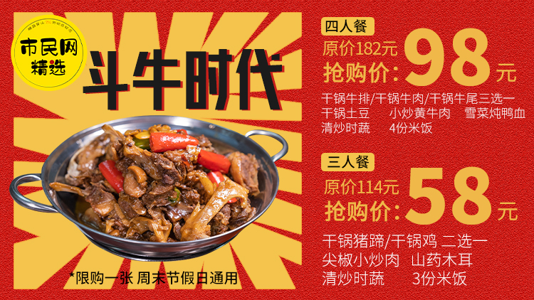 【斗牛时代】福利来袭!!!超值抢购《干锅香辣系列》98元、58元双套餐!