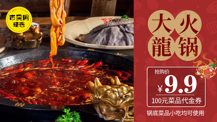 9.9元抢【大龙火锅】100元代金券!锅底菜品小吃均可使用!
