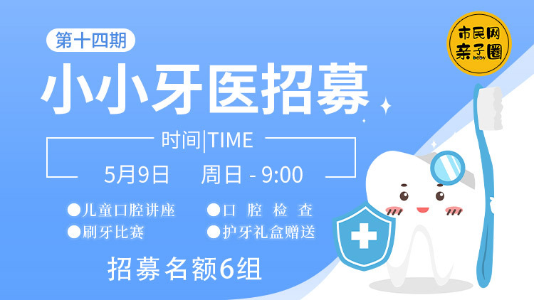 【第十四期】小小牙医来啦!本周日招6组!儿童口腔讲座+口腔检查+刷牙比赛,还有护牙礼盒赠送哦!护牙小卫士快来集合啦~