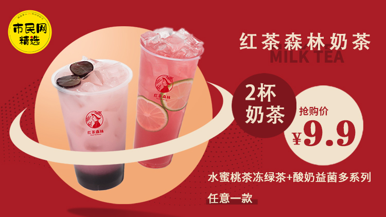 9.9元抢购【红茶森林奶茶】2杯奶茶!水蜜桃茶冻绿茶+酸奶益菌多系列(任意1款)!