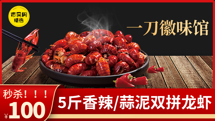 秒杀!!!【一刀徽味馆】香辣、蒜泥双拼龙虾5斤仅需100元!!!(追加50份 速抢!)