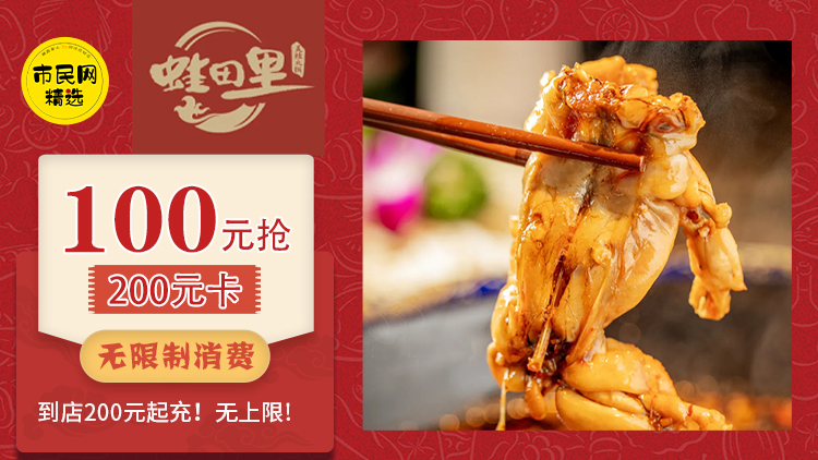 100元抢【蛙田里】200元卡,无限制消费!到店200元起充,无上限!