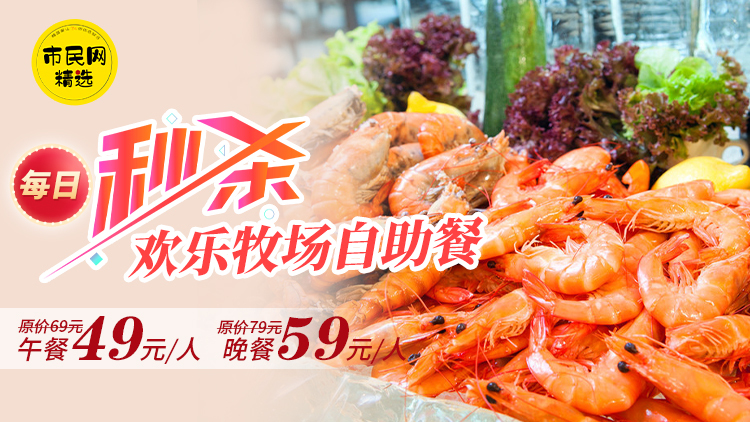 每日秒杀!【欢乐牧场自助餐】49元抢原价69元午餐/人!59元抢原价79元晚餐/人!数量有限!