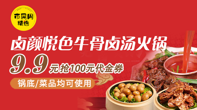 9.9元抢【卤颜悦色牛骨卤汤火锅】100元代金券!锅底、菜品均可使用!