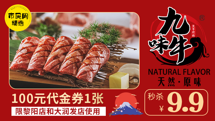 9.9元秒杀【九味牛果木烤肉】100元代金券1张!限黎阳店和大润发店使用!