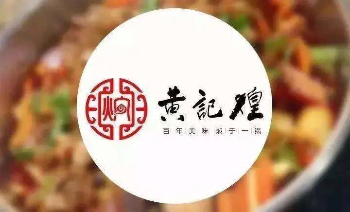 【10店通用】119元抢黄记煌258元2～3人三汁焖锅套餐!