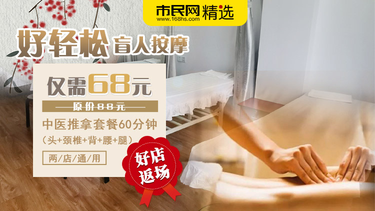 【好店返场】去过的都成回头客!好轻松盲人按摩中医推拿套餐(头+颈椎+背+腰+腿)原价88元,现仅需68元!共60分钟,约上三五好友来身体吧!