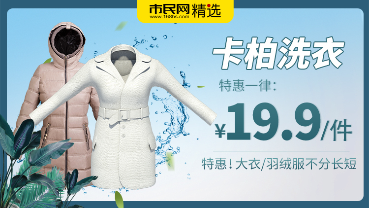 【卡柏洗衣】暖冬福利!大衣、羽绒服不分长短一律19.9元/1件!冬天解放双手就靠它了!