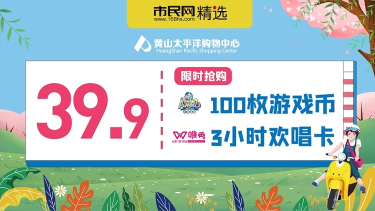 【太平洋购物中心】39.9元抢购100枚小马王国游戏币或唯秀KTV3小时欢唱券(不限场次)!