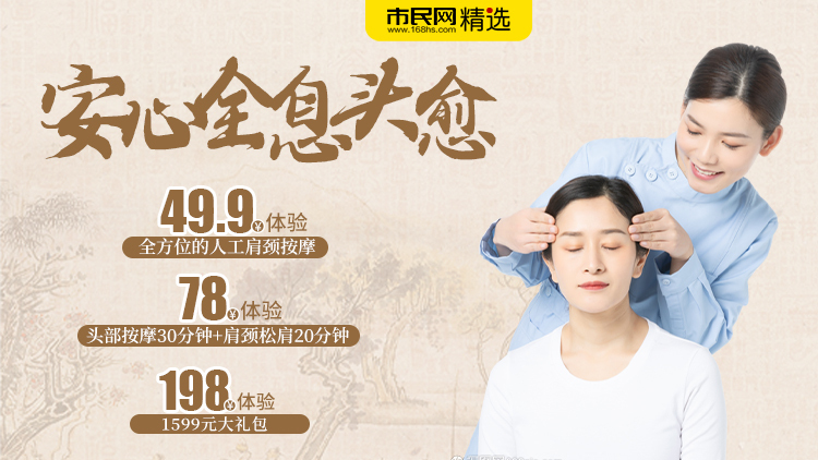 养生福利来袭!【安心全息头愈】198元享受1599元大礼包!49.9元体验全方位的人工肩颈按摩!78元体验头部按摩+肩颈松肩!