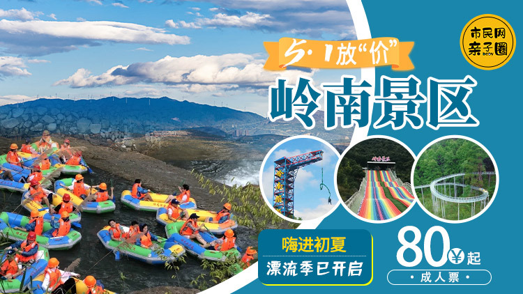 岭南景区开启漂流季啦!成人门票80元起、儿童门票50元起,市民网独家补贴2-5元!气温上爬的初夏,约上亲友嗨起~