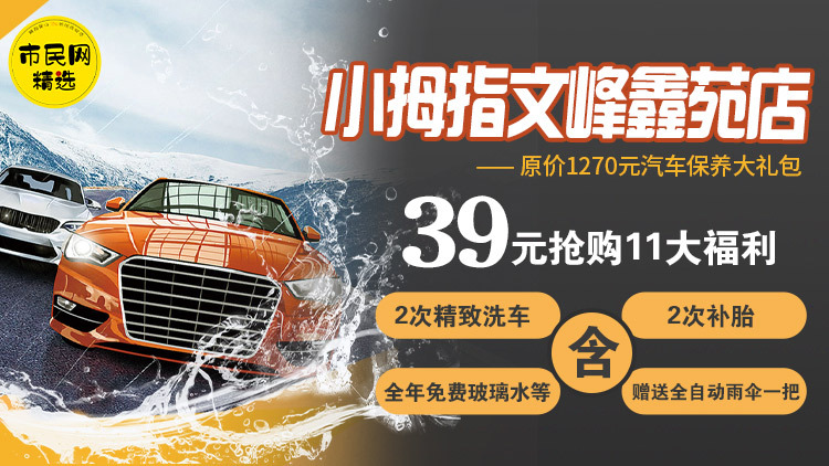 39元抢【小拇指文峰鑫苑店】原价1270元汽车保养大礼包!含2次精致洗车、2次补胎、全年免费玻璃水等!并赠送全自动雨伞一把!
