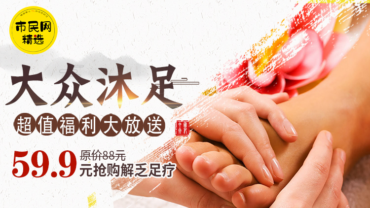 【大众沐足】超值福利大放送!59.9元抢购原价88元解乏足疗…艾疗、醋疗二选一!!!