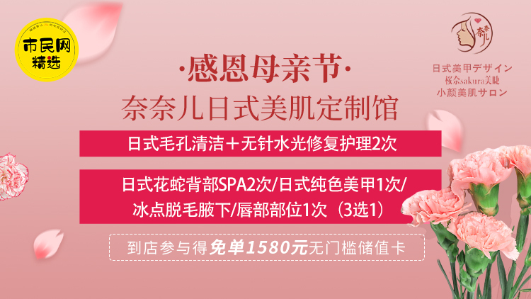 感恩母亲节,携母送护理!29.9元抢【奈奈儿日式美肌定制馆】美甲/脱毛/背部SPA/无针水光修复护理,充值多少送多少,参与活动得免单1580元!