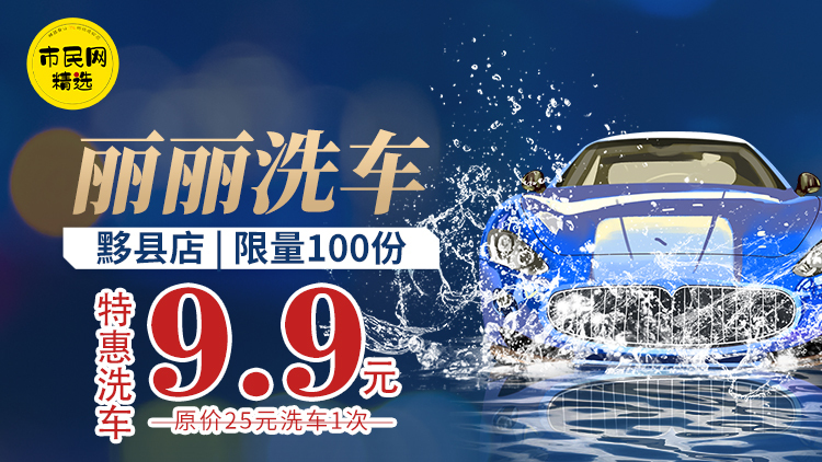 黟县店|特惠洗车!9.9元秒杀【丽丽洗车】原价25元洗车1次!限量100份!速抢!