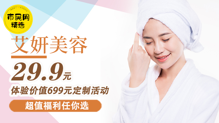 【艾妍美容】29.9元体验价值699元定制活动!超值福利任你选!!!