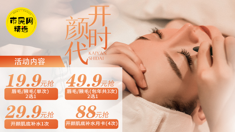 【开颜时代】19.9元抢唇毛/腋毛(单次) 2选1!49.9元抢唇毛/腋毛(包年共3次)2选1!29.9元抢开颜肌底补水1次! 88元抢开颜肌底补水月卡(4次)!