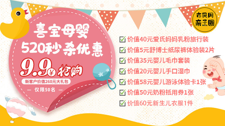 9.9元抢购喜宝母婴520秒杀原价268元新客户大礼包!含新生儿衣服1件+舒博士纸尿裤+婴儿毛巾套装+婴儿手口湿巾+婴儿游泳体验卡……数量有限、仅限50名!