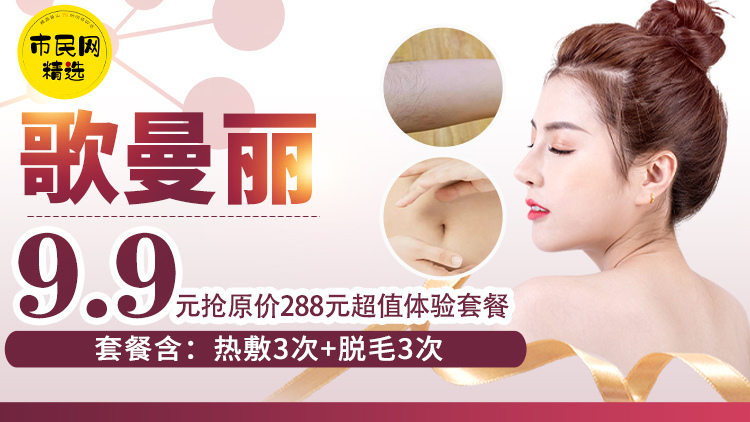 小仙女进化史!!!9.9元抢【歌曼丽】原价288元超值体验套餐 (含热敷3次+脱毛3次)!