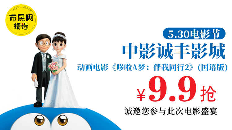 【5月30日周日上午场】9.9元抢中影诚丰影城《哆啦A梦:伴我同行2》电影票!!!诚邀您参与此次电影盛宴~