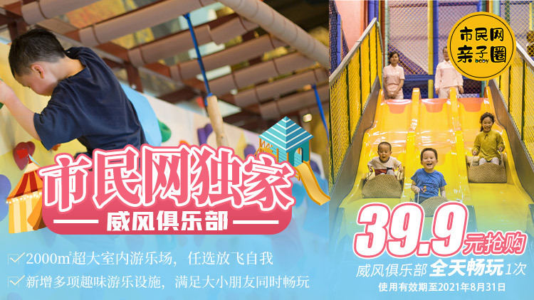 【市民网独家】39.9元抢购原价68元「威风俱乐部」全天畅玩1次!核销后再【返现5元】!随用随买随时玩!超长核销期,暑假也能畅玩!