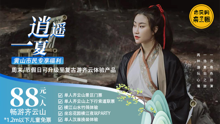 【复古游齐云】88元抢畅玩联票!含单人景区门票+单人上下行索道联票+横江山水竹筏体验 +坐忘花园横江夜玩PARTY+单人汉服换装体验!来齐云,一起实现夏日武侠梦~