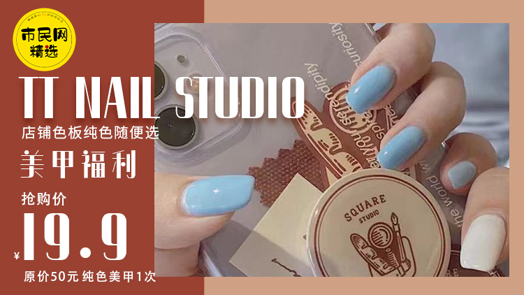 美甲福利!19.9元抢【TT Nail STUDIO】原价50元纯色美甲1次!店铺色板纯色随便选!