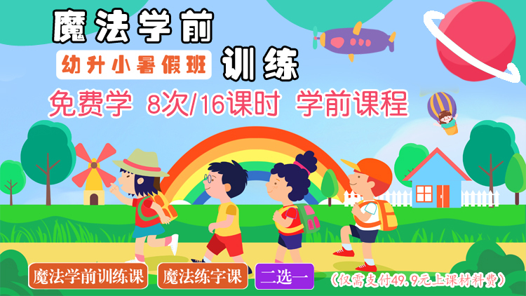 免费!【未来园儿童成长中心】8次/16课时、学前课程免费学!魔法学前训练( 拼音阅读+数学思维+魔法识字)或 魔法练字课2选1,只需交49.9元上课材料费~