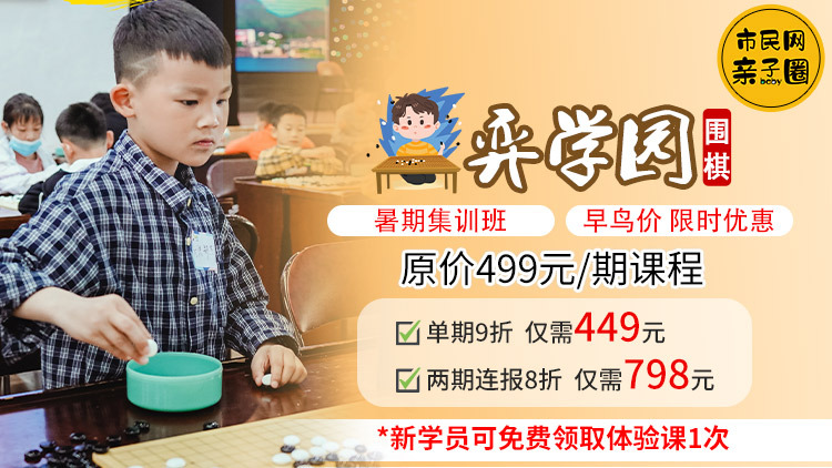 0基础快速入门!弈学园围棋0元体验!【围棋暑期集训班】单期9折449元、两期连报8折798元!围棋思维,伴随孩子一生成长~