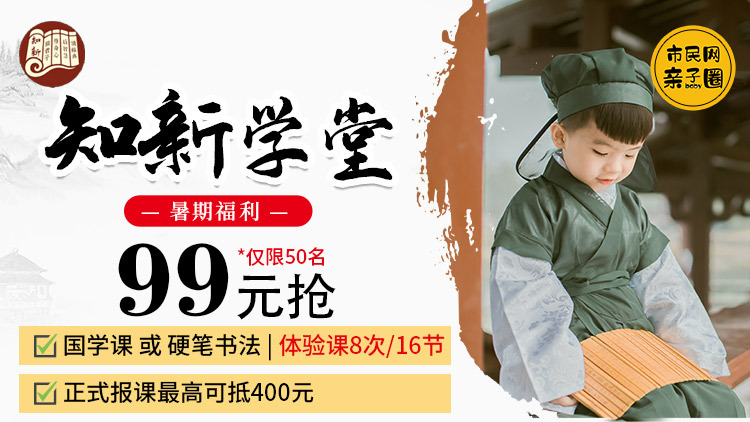99元抢报【知新学堂】国学课程 或 硬笔书法 体验课8次(16节)课,正式报课最高可抵400元!报名现场抽红包还可100%中奖~